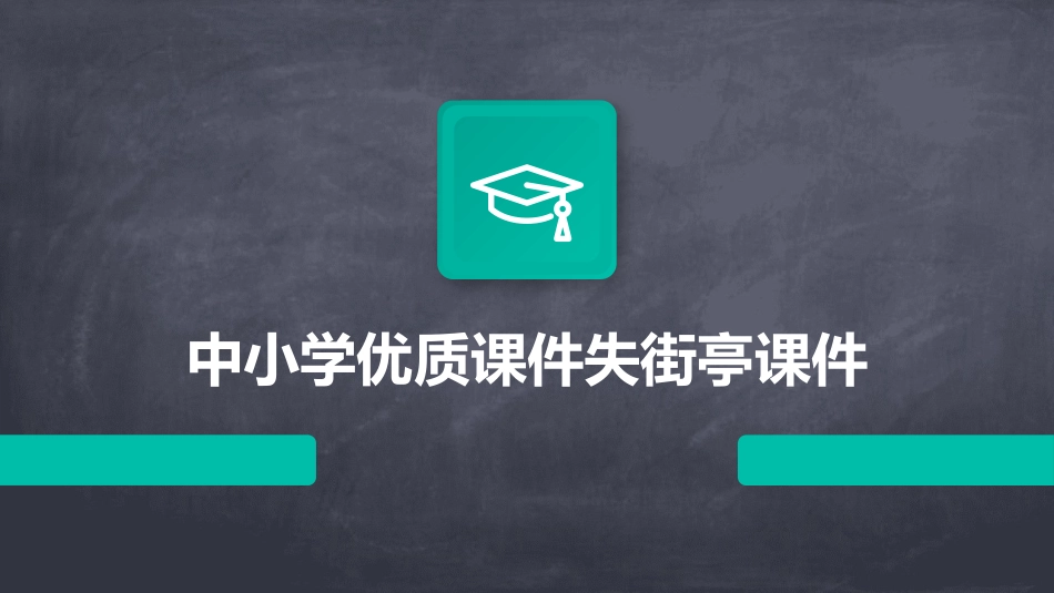 中小学优质课件失街亭课件_第1页