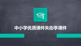中小学优质课件失街亭课件