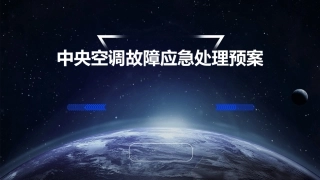 中央空调故障应急处理预案