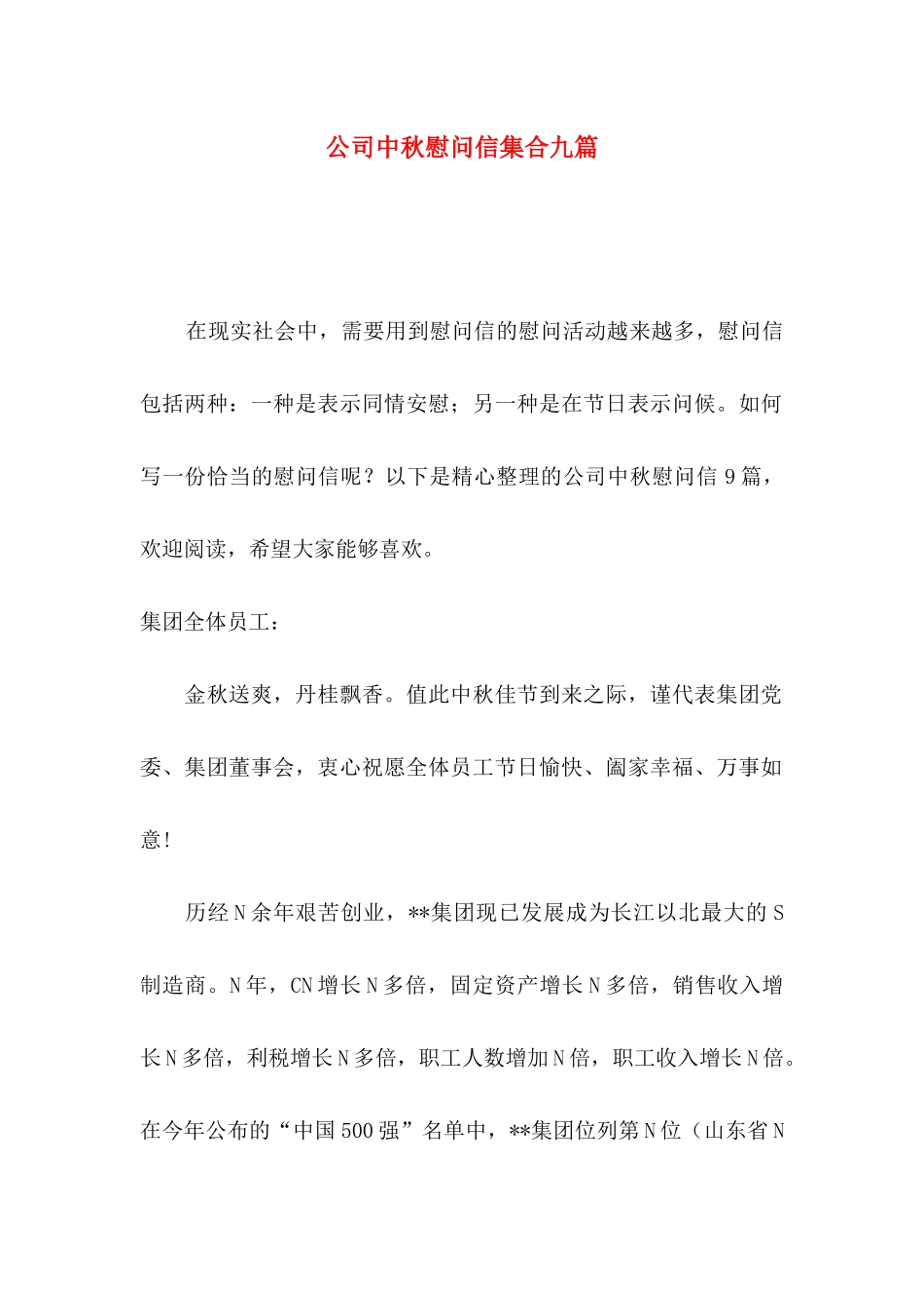 公司中秋慰问信集合九篇_第1页