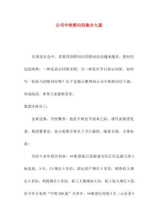 公司中秋慰问信集合九篇