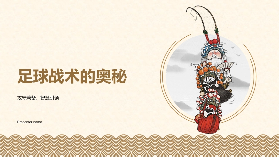 足球战术的奥秘-攻守兼备，智慧引领_第1页