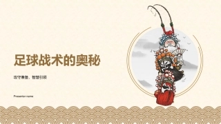 足球战术的奥秘-攻守兼备，智慧引领