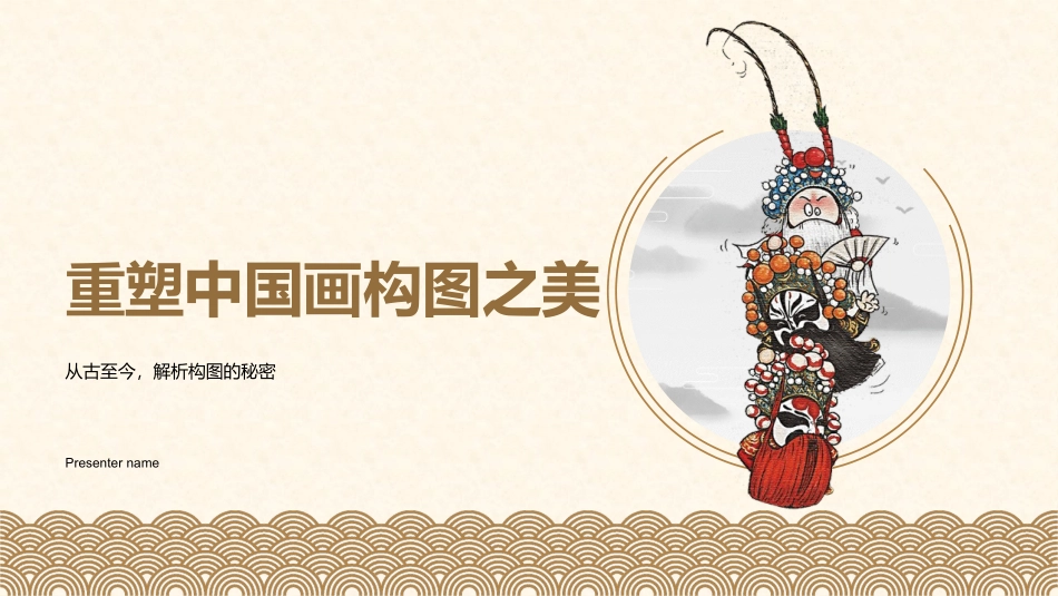 重塑中国画构图之美-从古至今，解析构图的秘密_第1页