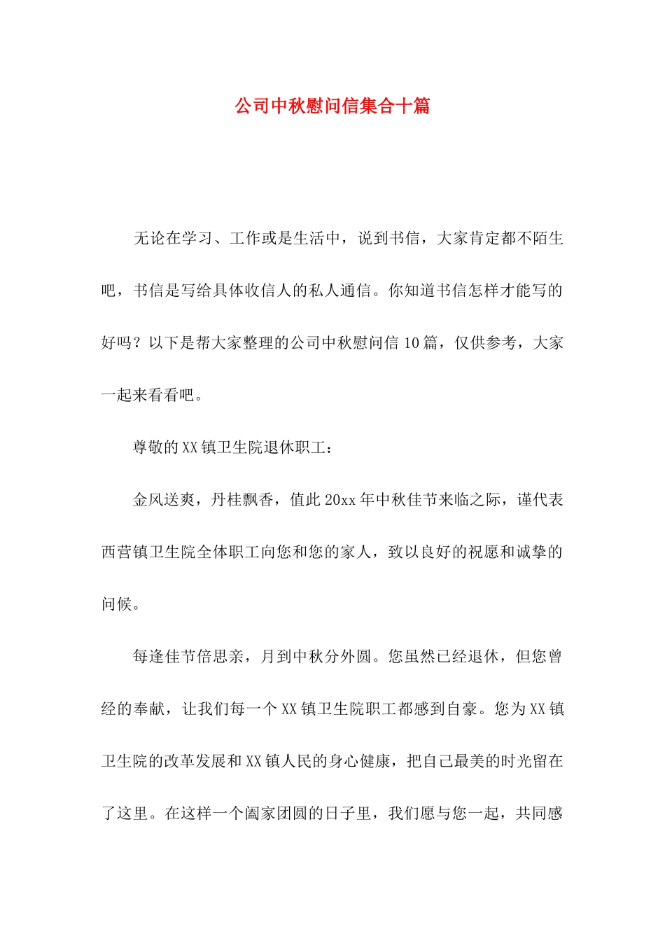 公司中秋慰问信集合十篇_第1页