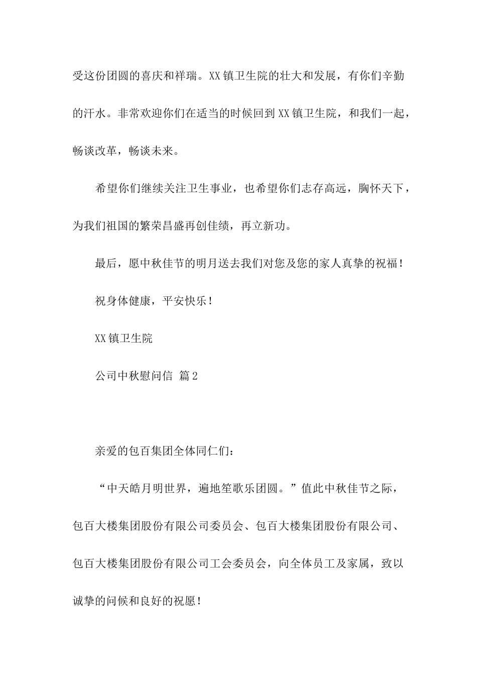 公司中秋慰问信集合十篇_第2页