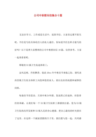 公司中秋慰问信集合十篇