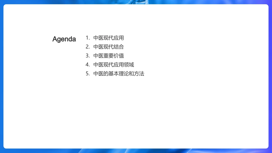 中医智慧与现代医疗-探索传统与现代医学的融合之道_第2页