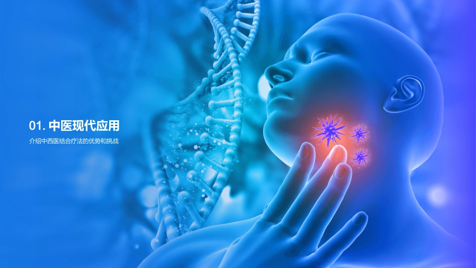 中医智慧与现代医疗-探索传统与现代医学的融合之道_第3页