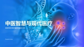 中医智慧与现代医疗-探索传统与现代医学的融合之道