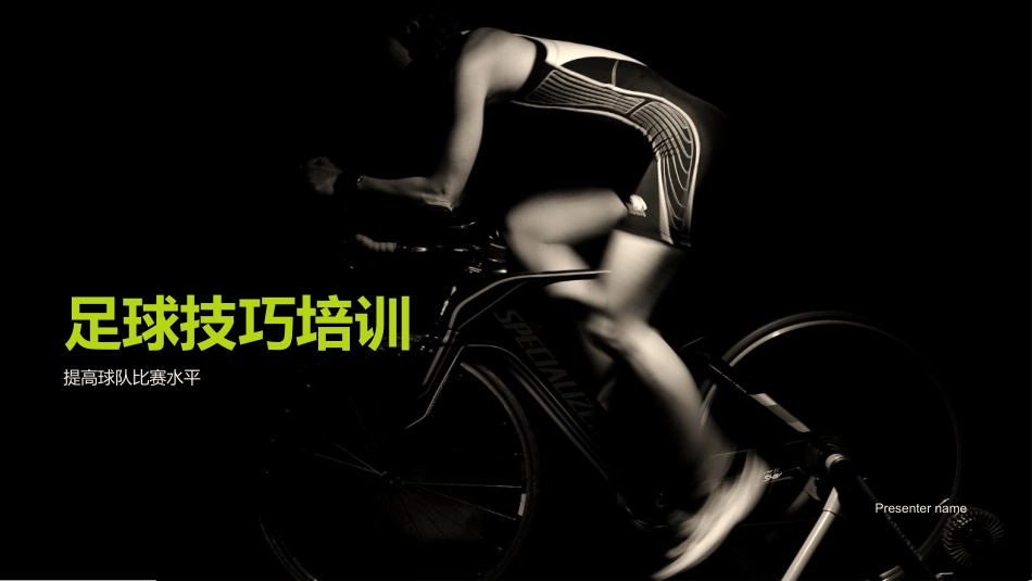 足球技巧培训-提高球队比赛水平_第1页