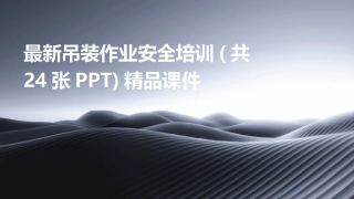 最新吊装作业安全培训(共24张PPT)精品课件