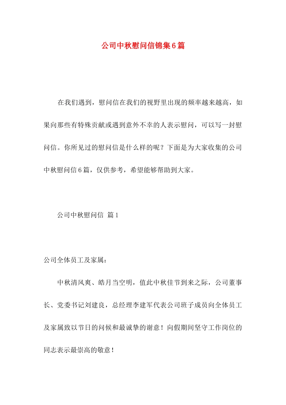 公司中秋慰问信锦集6篇_第1页