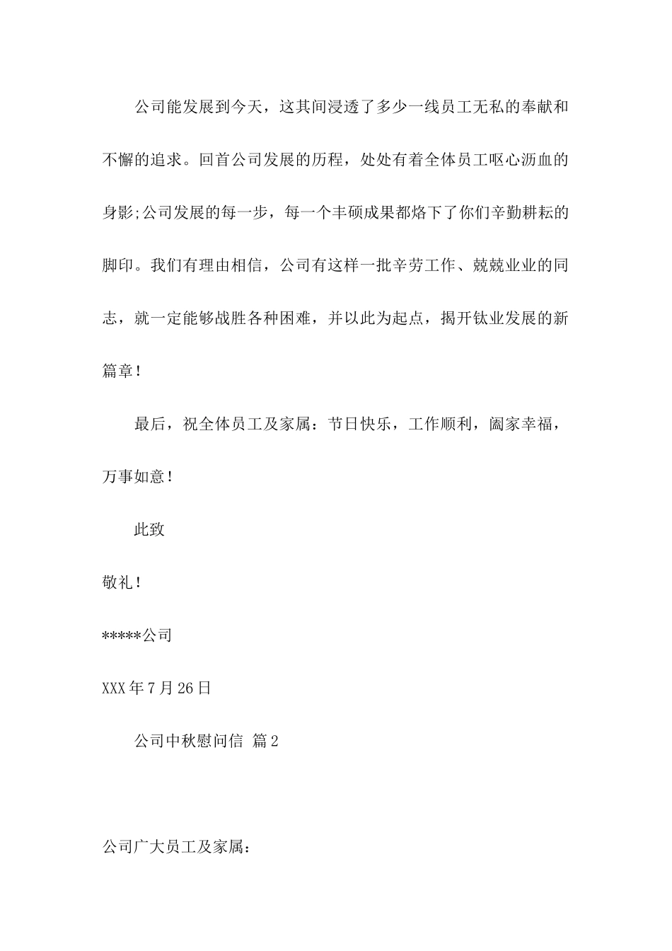 公司中秋慰问信锦集6篇_第2页