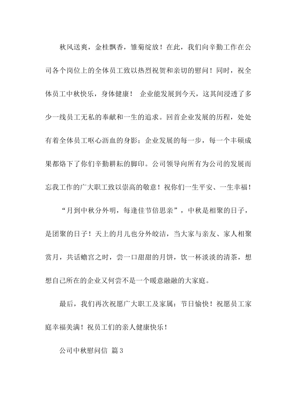 公司中秋慰问信锦集6篇_第3页