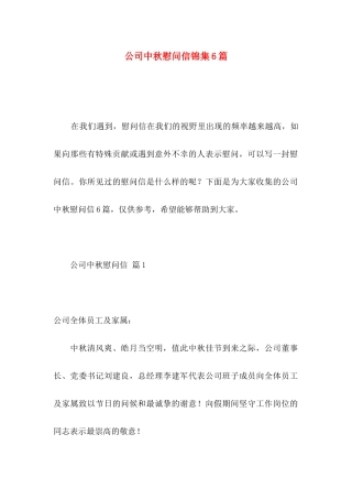 公司中秋慰问信锦集6篇