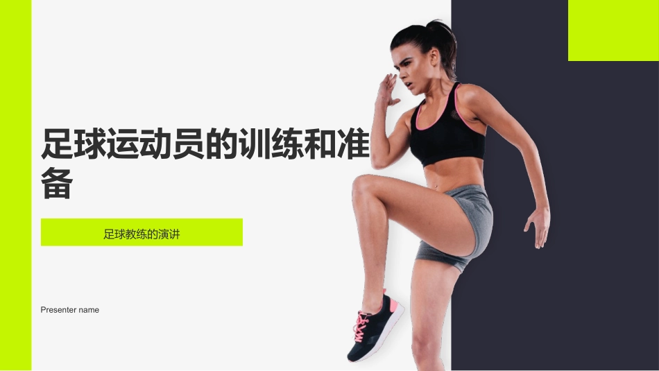 足球运动员的训练和准备-足球教练的演讲_第1页