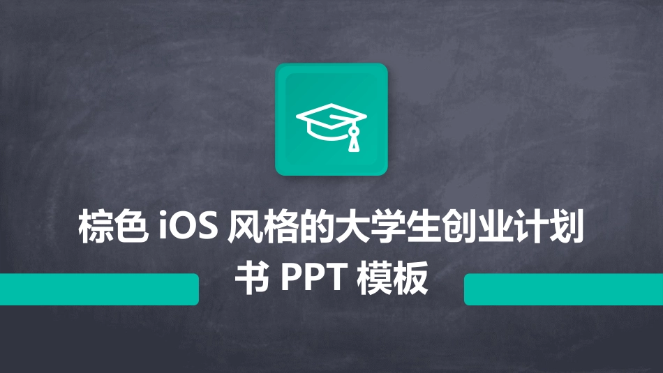 棕色iOS风格的大学生创业计划书PPT模板_第1页
