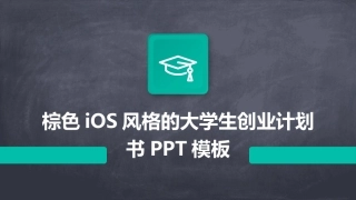 棕色iOS风格的大学生创业计划书PPT模板