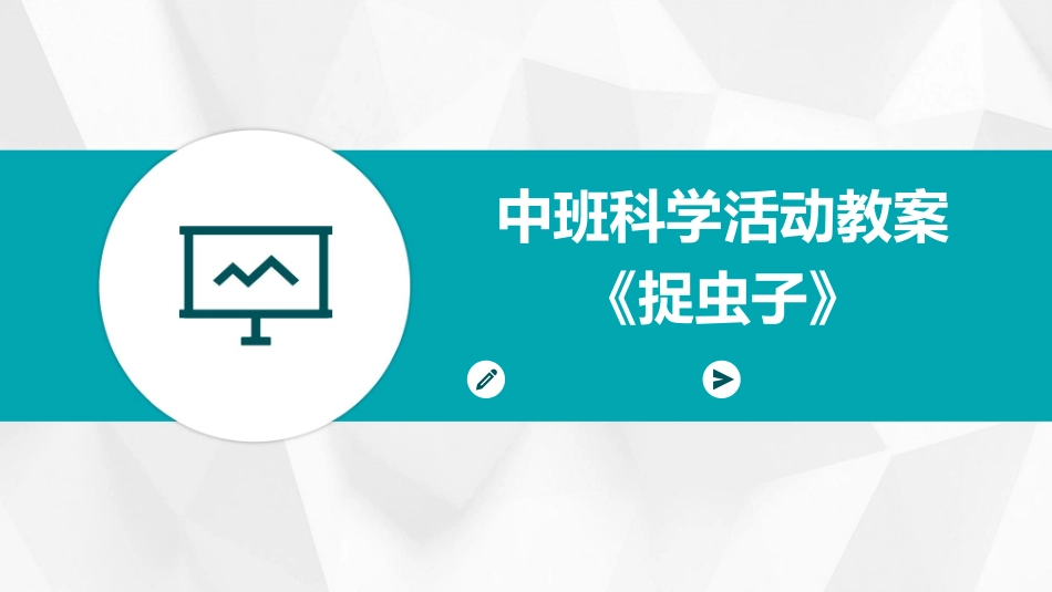 中班科学活动教案《捉虫子》_第1页