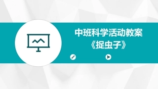 中班科学活动教案《捉虫子》