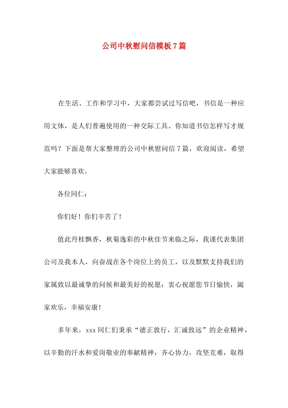 公司中秋慰问信模板7篇_第1页