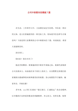 公司中秋慰问信模板7篇
