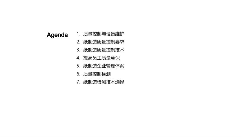 纸品制造：质量精控之道-从源头到成品，全链路质量监控_第2页