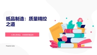 纸品制造：质量精控之道-从源头到成品，全链路质量监控