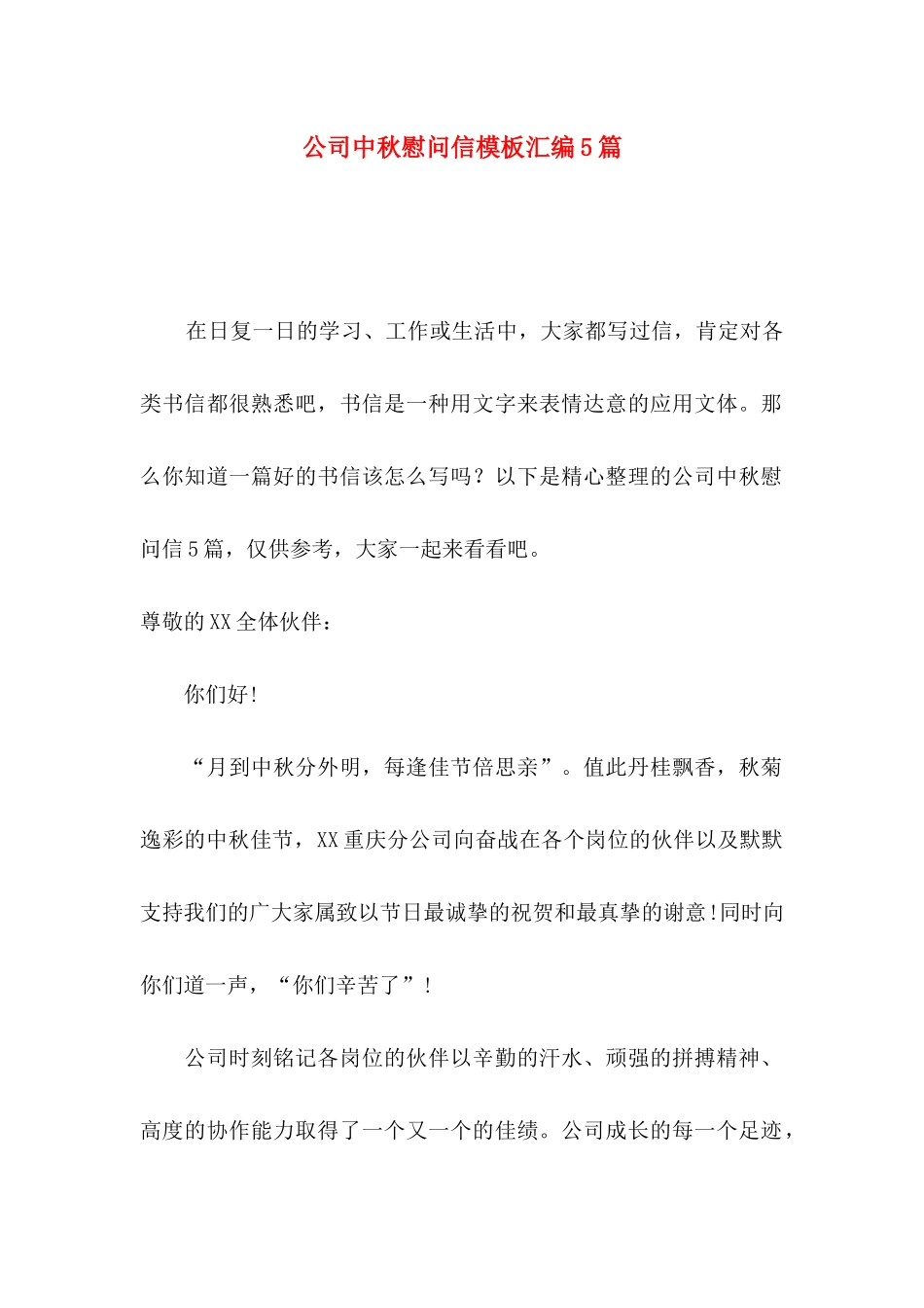 公司中秋慰问信模板汇编5篇_第1页