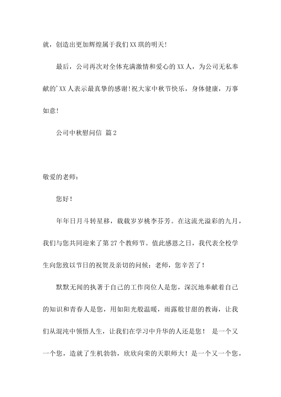 公司中秋慰问信模板汇编5篇_第3页