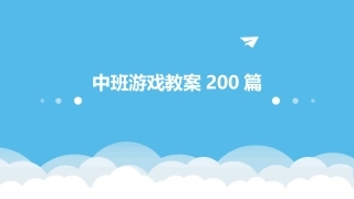 中班游戏教案200篇