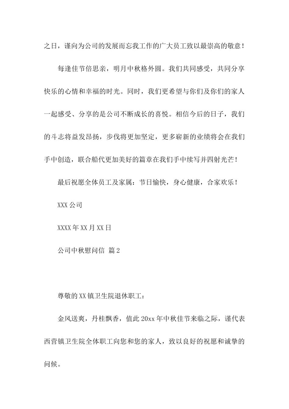 公司中秋慰问信模板汇编十篇_第2页