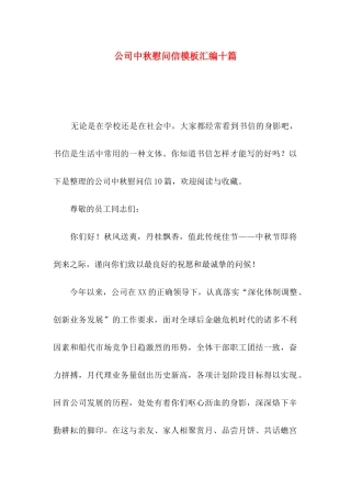公司中秋慰问信模板汇编十篇