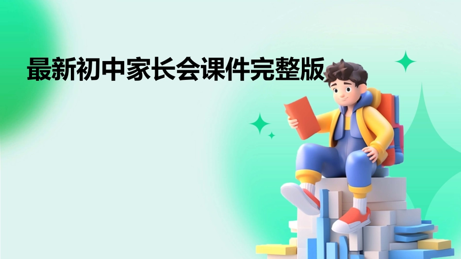 最新初中家长会课件完整版_第1页
