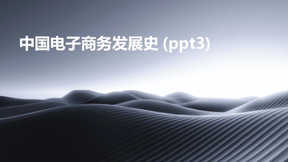 中国电子商务发展史(ppt3)_第1页