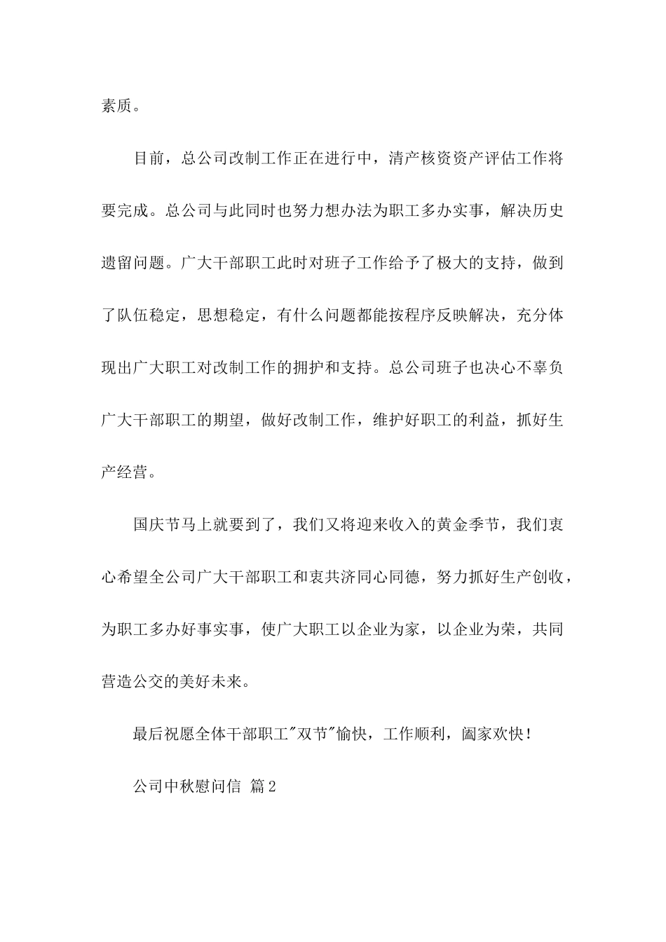 公司中秋慰问信四篇_第2页