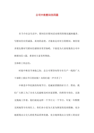 公司中秋慰问信四篇