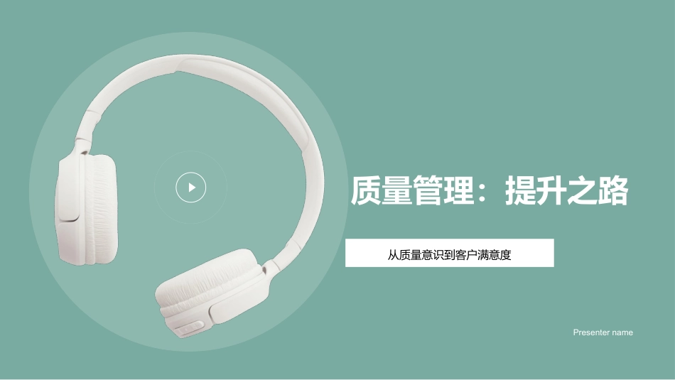 质量管理：提升之路-从质量意识到客户满意度_第1页