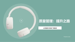 质量管理：提升之路-从质量意识到客户满意度