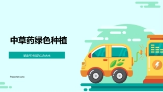 中草药绿色种植-塑造可持续的生态未来