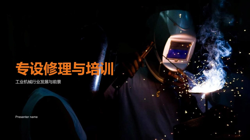专设修理与培训-工业机械行业发展与前景_第1页