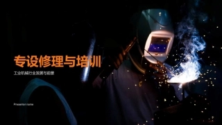 专设修理与培训-工业机械行业发展与前景
