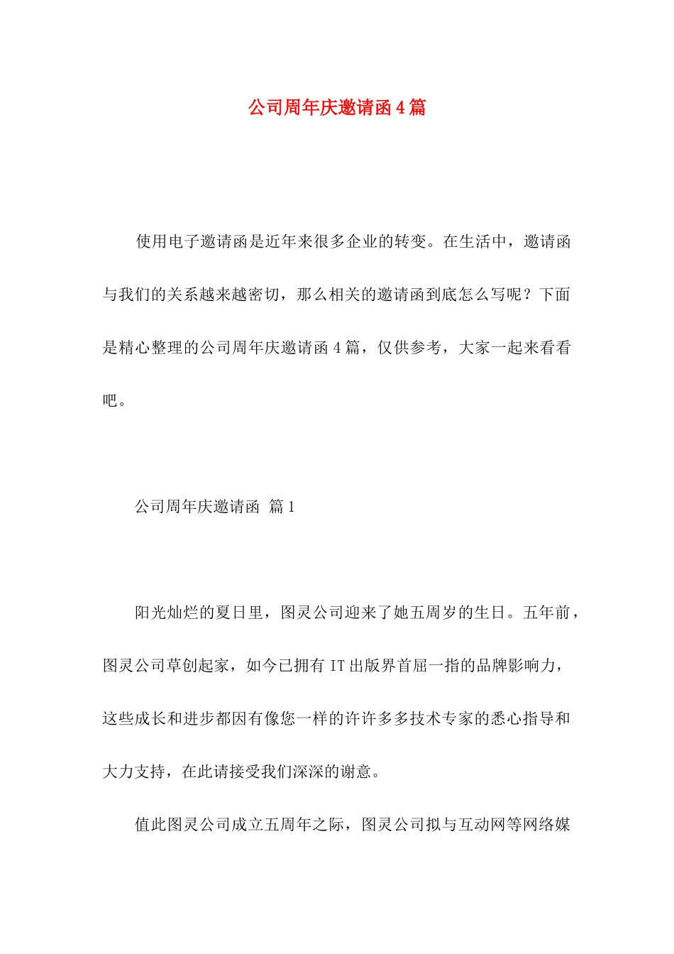 公司周年庆邀请函4篇_第1页
