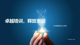 卓越培训，释放潜能-科学策略提升员工绩效