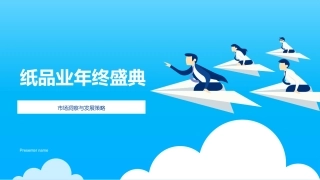 纸品业年终盛典-市场洞察与发展策略