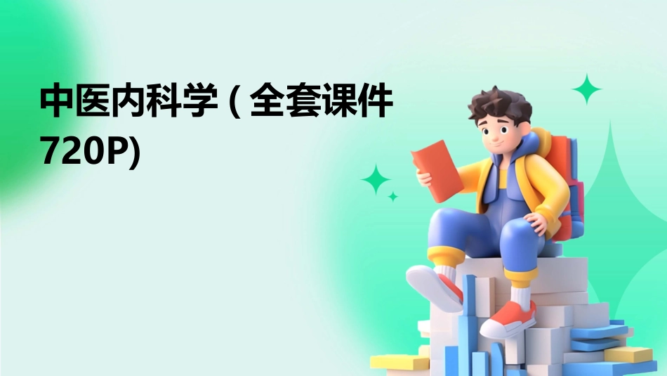 中医内科学(全套课件720P)_第1页