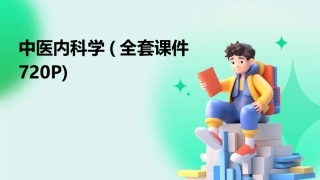 中医内科学(全套课件720P)