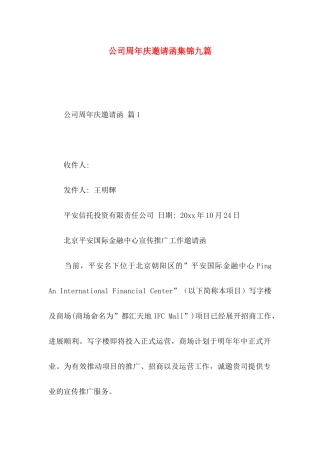 公司周年庆邀请函集锦九篇