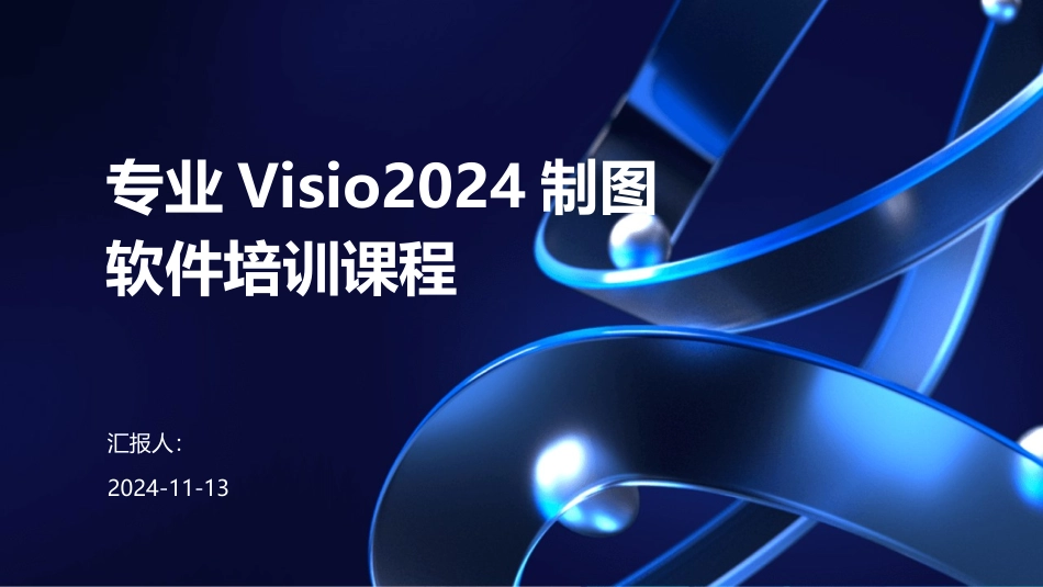 专业Visio2024制图软件培训课程_第1页